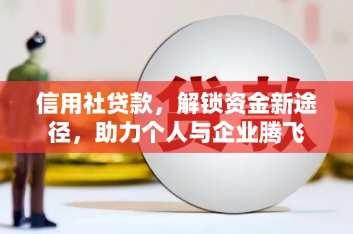 永嘉信用社贷款，解锁资金新途径，助力个人与企业腾飞