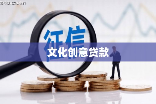 永嘉文化创意贷款