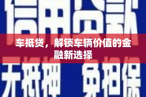 永嘉车抵贷，解锁车辆价值的金融新选择