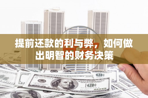 永嘉提前还款的利与弊，如何做出明智的财务决策