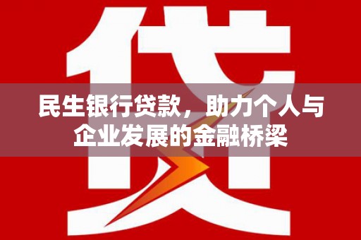 永嘉民生银行贷款，助力个人与企业发展的金融桥梁