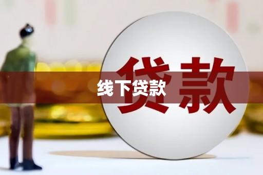 永嘉线下贷款