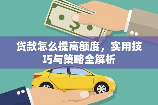 永嘉贷款怎么提高额度，实用技巧与策略全解析
