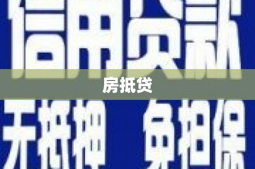 永嘉房抵贷
