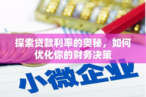 永嘉探索贷款利率的奥秘，如何优化你的财务决策