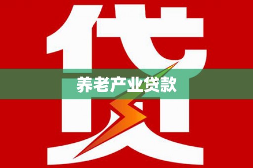 永嘉养老产业贷款
