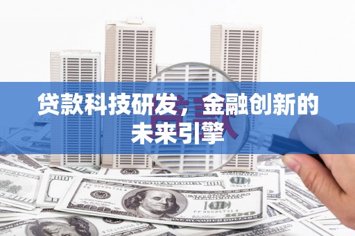 永嘉贷款科技研发，金融创新的未来引擎