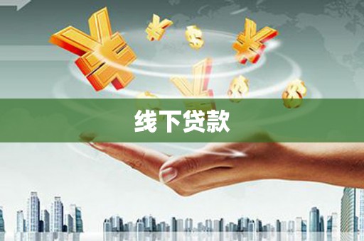 永嘉线下贷款