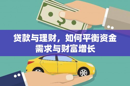 永嘉贷款与理财，如何平衡资金需求与财富增长