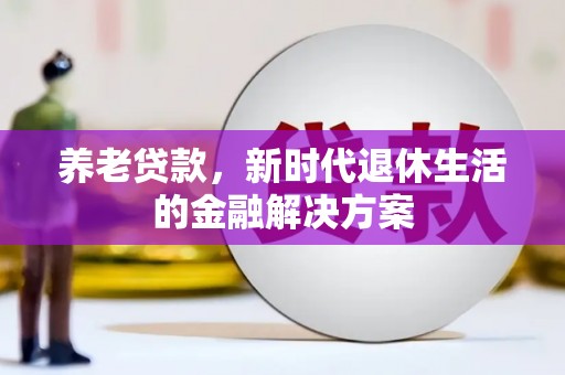 永嘉养老贷款，新时代退休生活的金融解决方案