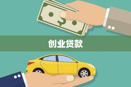 永嘉创业贷款