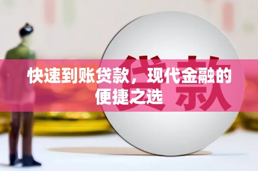 永嘉快速到账贷款，现代金融的便捷之选