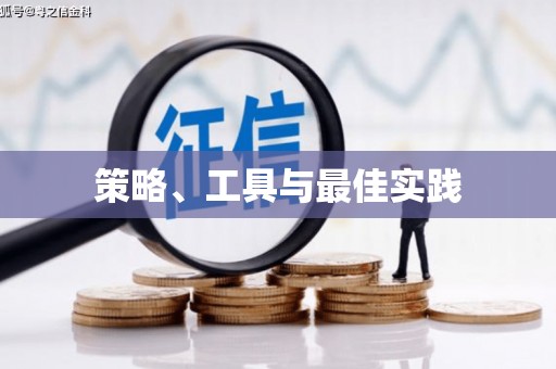 永嘉策略、工具与最佳实践