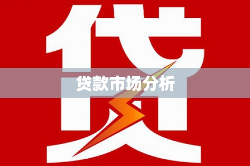 永嘉贷款市场分析