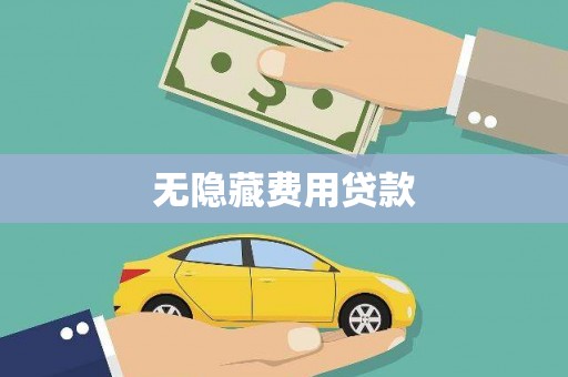 永嘉无隐藏费用贷款