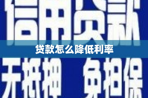 永嘉贷款怎么降低利率