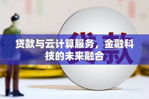 永嘉贷款与云计算服务，金融科技的未来融合