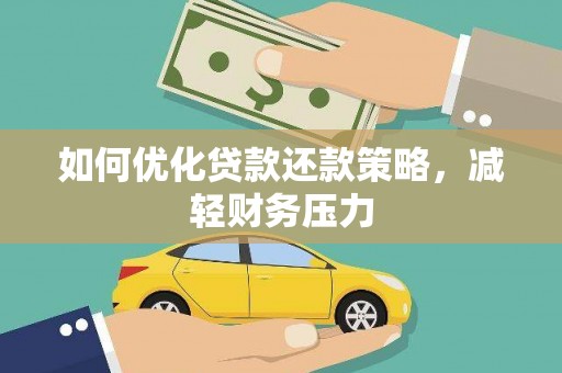 永嘉如何优化贷款还款策略，减轻财务压力