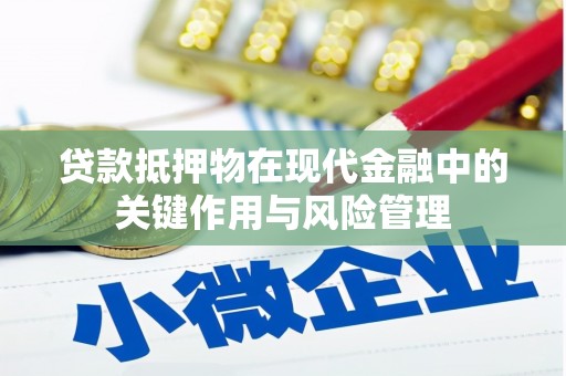 永嘉贷款抵押物在现代金融中的关键作用与风险管理