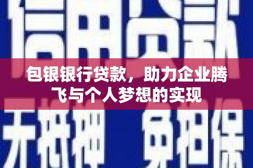 永嘉包银银行贷款，助力企业腾飞与个人梦想的实现