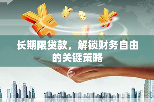 永嘉长期限贷款，解锁财务自由的关键策略