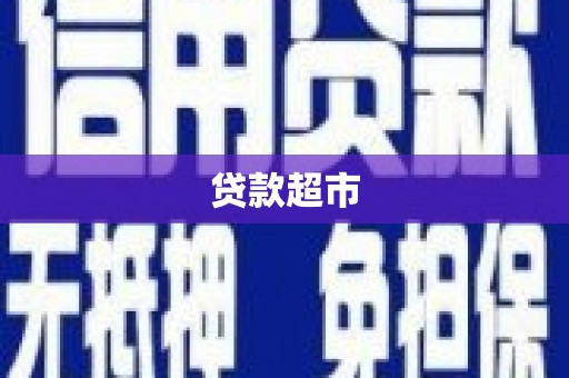 永嘉贷款超市