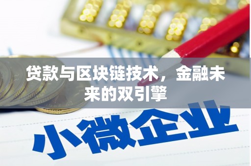 永嘉贷款与区块链技术，金融未来的双引擎
