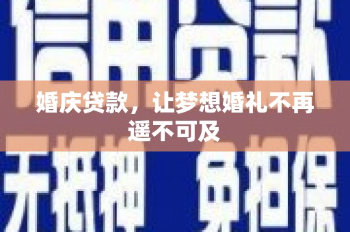 永嘉婚庆贷款，让梦想婚礼不再遥不可及