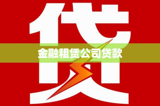 永嘉金融租赁公司贷款