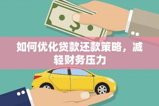 永嘉如何优化贷款还款策略，减轻财务压力