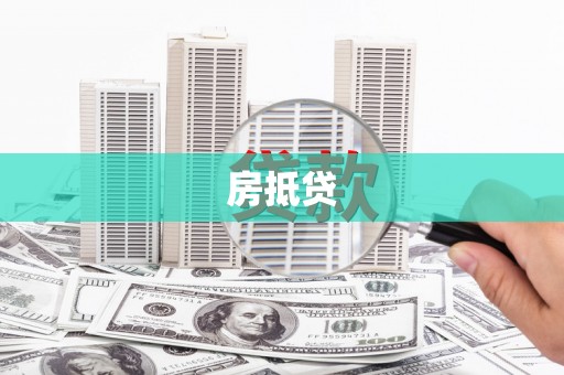 永嘉房抵贷