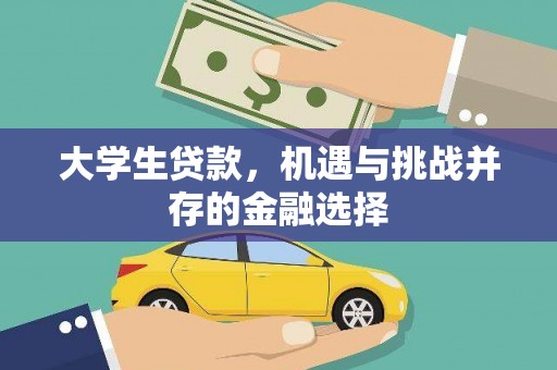 永嘉大学生贷款，机遇与挑战并存的金融选择