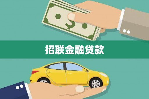 永嘉招联金融贷款