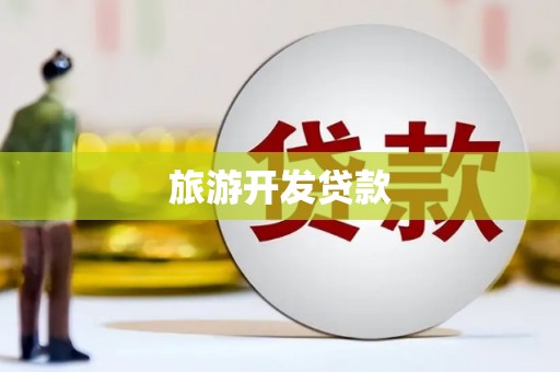 永嘉旅游开发贷款