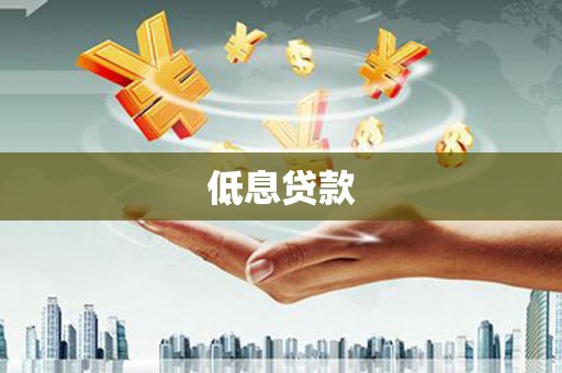 永嘉低息贷款