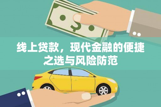 永嘉线上贷款，现代金融的便捷之选与风险防范