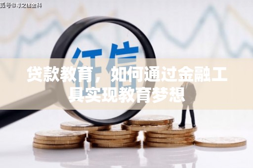 永嘉贷款教育，如何通过金融工具实现教育梦想