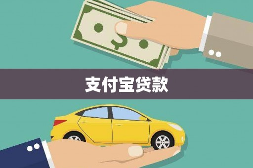 永嘉支付宝贷款