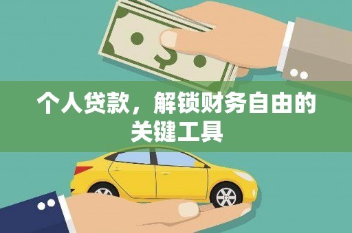 永嘉个人贷款，解锁财务自由的关键工具