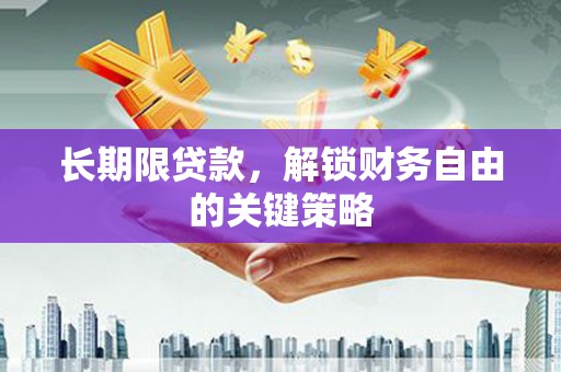 永嘉长期限贷款，解锁财务自由的关键策略