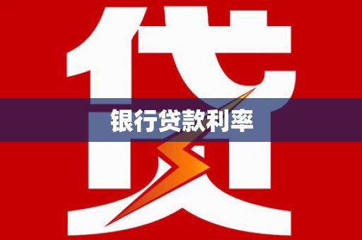 永嘉银行贷款利率