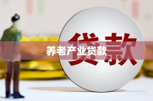 永嘉养老产业贷款