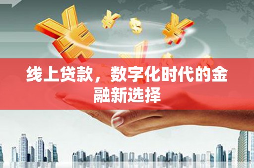 永嘉线上贷款，数字化时代的金融新选择