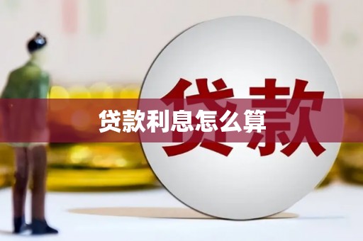 永嘉贷款利息怎么算