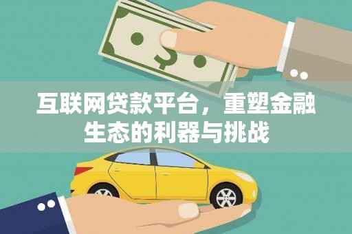 永嘉互联网贷款平台，重塑金融生态的利器与挑战