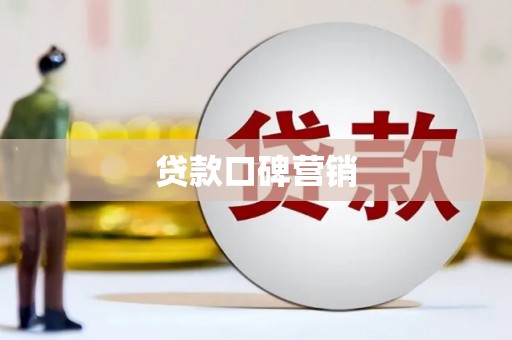 永嘉贷款口碑营销