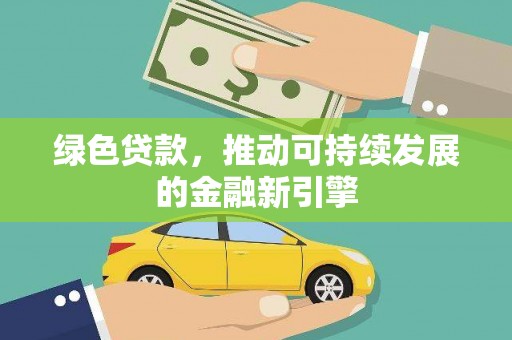 永嘉绿色贷款，推动可持续发展的金融新引擎