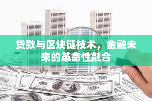 永嘉贷款与区块链技术，金融未来的革命性融合