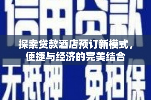 永嘉探索贷款酒店预订新模式，便捷与经济的完美结合