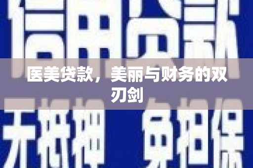 永嘉医美贷款，美丽与财务的双刃剑